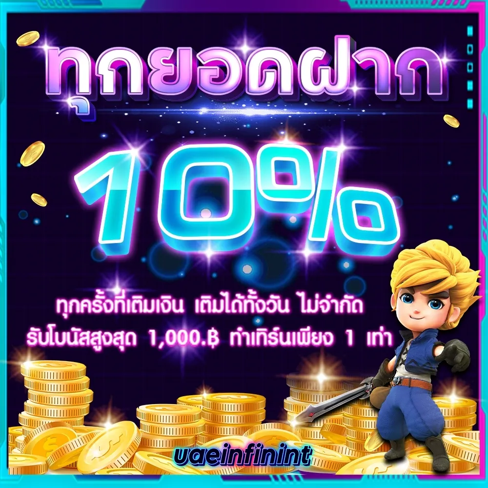 ทุกยอดฝาก 10 % by UEAINFININT.3